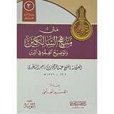 متن منهج السالكين وتوضيح الفقه في الدين غلاف فلكسي