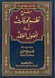 شرح نظم الورقات في أصول الفقه