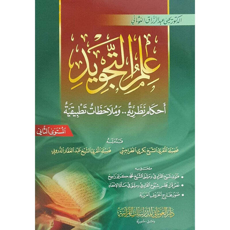 علم التجويد احكام نظرية وملاحظات تطبيقية المستوي الثاني