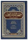 Mushaf Of the 10th reading مصحف القراءات العشر من طريقي الشاطبية والدرة