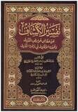 تفسير الكشاف 4 مجلدات Tafsir Al Kashaf 4 Vols.