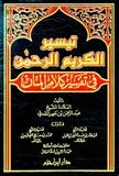 تيسير الكريم الرحمن تفسير السعدي Tafsir Saadi