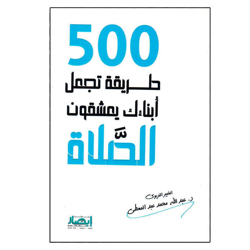 كتاب 500 طريقة تجعل ابناءك يعشقون الصلاة