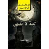 ‎ليلة لا تنتهي المنزل الملعون - اجاثا كريستي