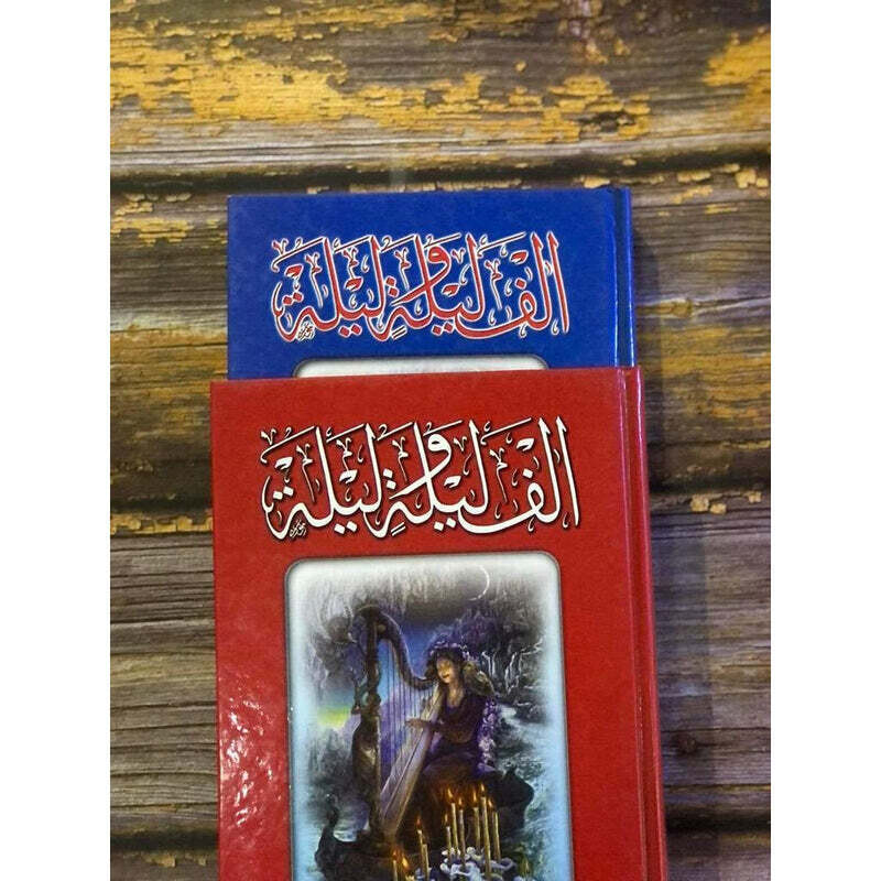 الف ليلة وليلة 4 اجزاء في مجلدين Alf Lila we Lila 4 parts in 2 vols.