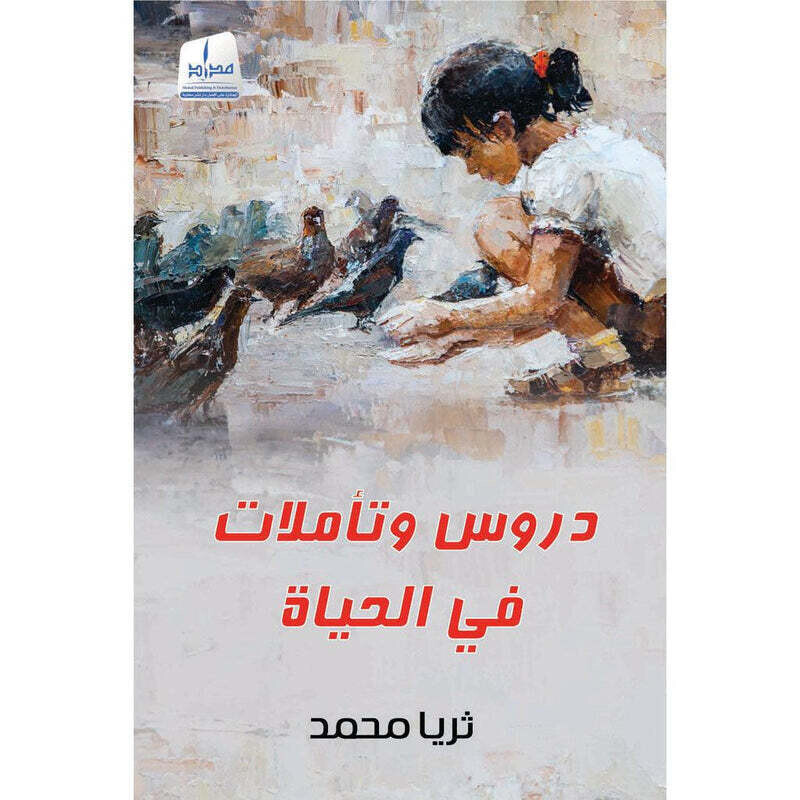 دروس و تأملات في الحياة