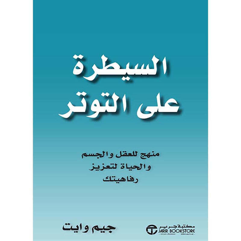 السيطرة علي التوتر منهج للعقل والجسم و الحياة لتعزيز رفاهيتك