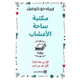 مكتبة ساحة الأعشاب قل لي ماذا تقرأ أقل لك من أنت