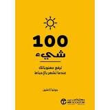 كتاب 100 شئ لرفع معنوياتك عندما تشعر بالاحباط