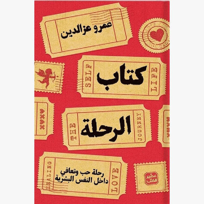 كتاب الرحلة رحلة حب وتعافي داخل النفس البشرية