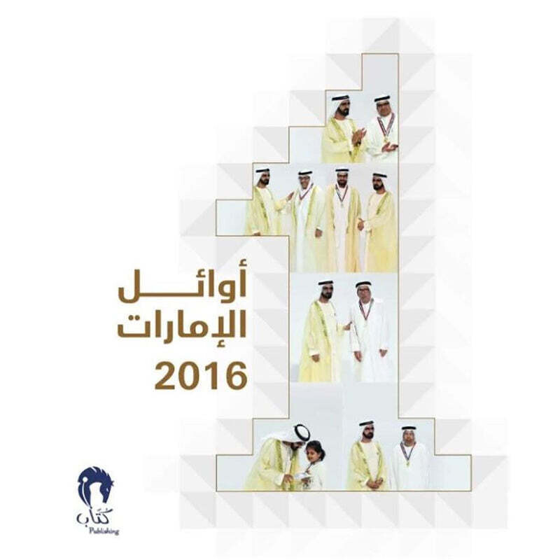 أوائل الإمارات 2016