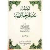 تيسير مصطلح الحديث Facilitating The Term Hadith