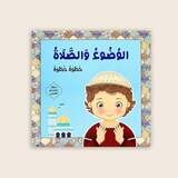 تعليم الوضوء والصلاة خطوة خطوة (للفتيان)