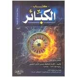 كتاب الكبائر Book Of Great Sins