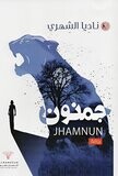 جمنون - Jhamnun