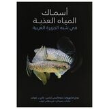 أسماك المياه العذبة في شبه الجزيرة العربية | يورغ فرايهورف، جوهانيس إيلس، غاري ر. فولنر، نشأت حميدان، فريدهلم كروب