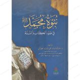 نبوة محمد ﷺ في ضوء الكتاب والسنة