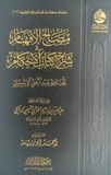 مصالح الافهام في شرح كتاب الاحكام