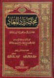 مختصر زاد المعاد في هدي خير العباد