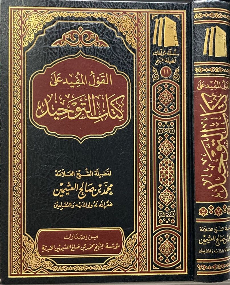 القول المفيد شرح كتاب التوحيد ـ الشيخ العثيمين