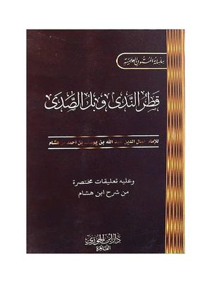 كتيب قطر الندى وبل الصدى 8×12