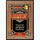 Kitaab Al ilm كتاب العلم