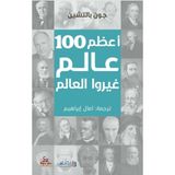 أعظم 100 عالم غيروا العالم