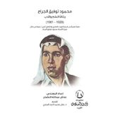 محمود توفيق الجراح رحالة العلم والأدب (1929 – 1961)