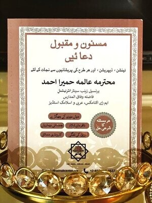 Masnoon and Accepted Supplications
