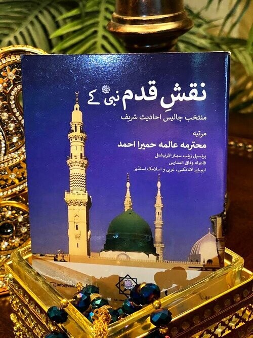 Footsteps of the Prophet (saw)