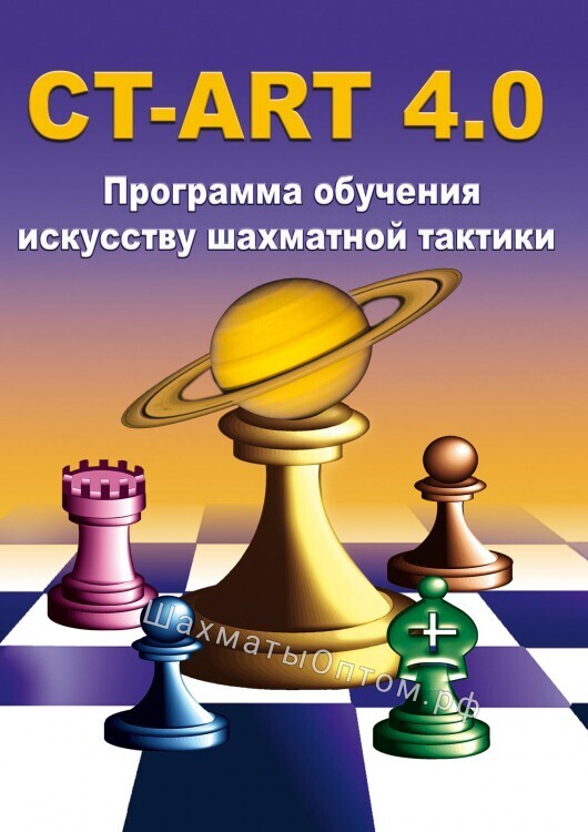 CD CT-ART 4.0 Программа обучения искусству шахматной тактики