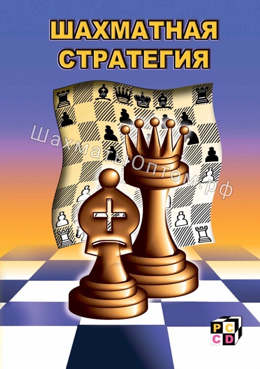 Шахматная стратегия (DVD)