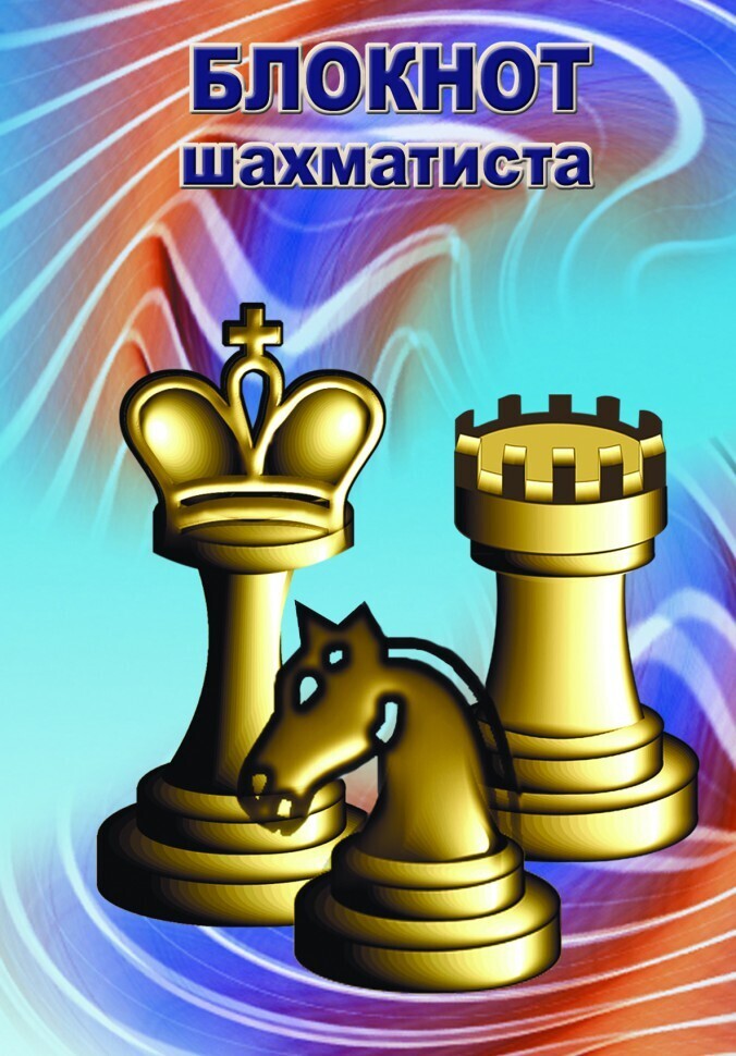 Блокнот шахматиста (14*21) Твердый переплет