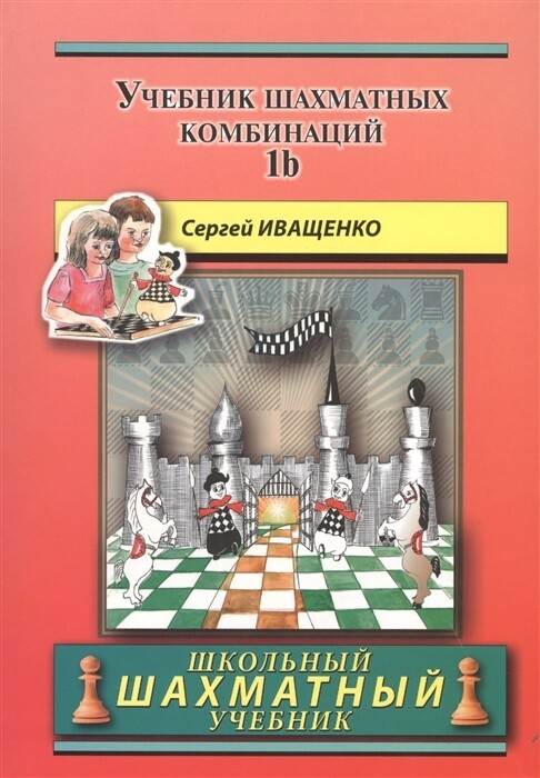 Иващенко С. «Учебник шахматных комбинаций» 1b