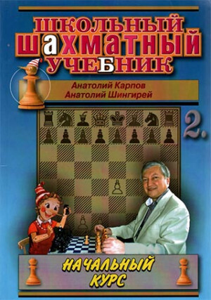 Карпов, Шингирей: Школьный шахматный учебник. Начальный курс. - в 2-х частях