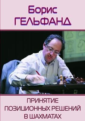 Гельфанд Борис «Принятие позиционных решений в шахматах»