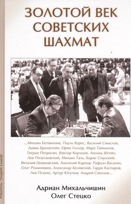 Михальчишин А., Стецко О. “Золотой век советских шахмат”