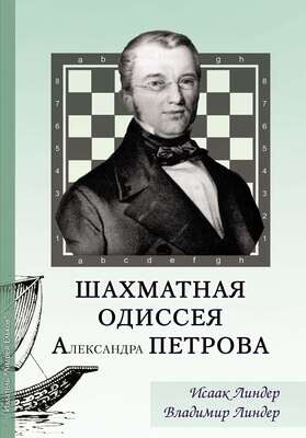 Линдер, Линдер: Шахматная одиссея Александра Петрова