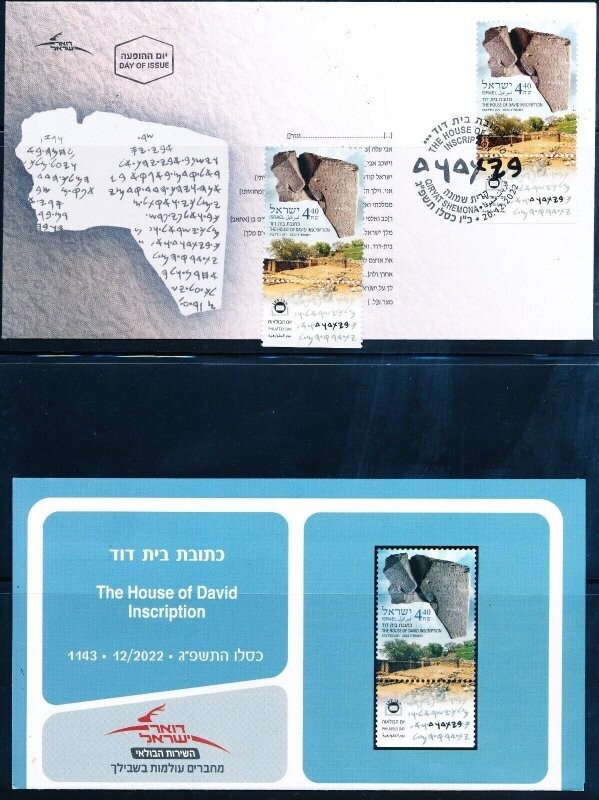 ISRAEL 2022 HOUSE OF DAVID INSCRIPTION STAMP + FDC + POSTAL SERVICE BULITEEN