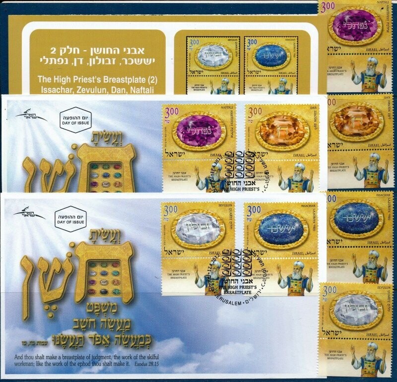 ISRAEL 2012 HIGH PRIEST BREASTPLATES 2 STAMP MNH + FDC + POSTAL SERVICE BULLETIN