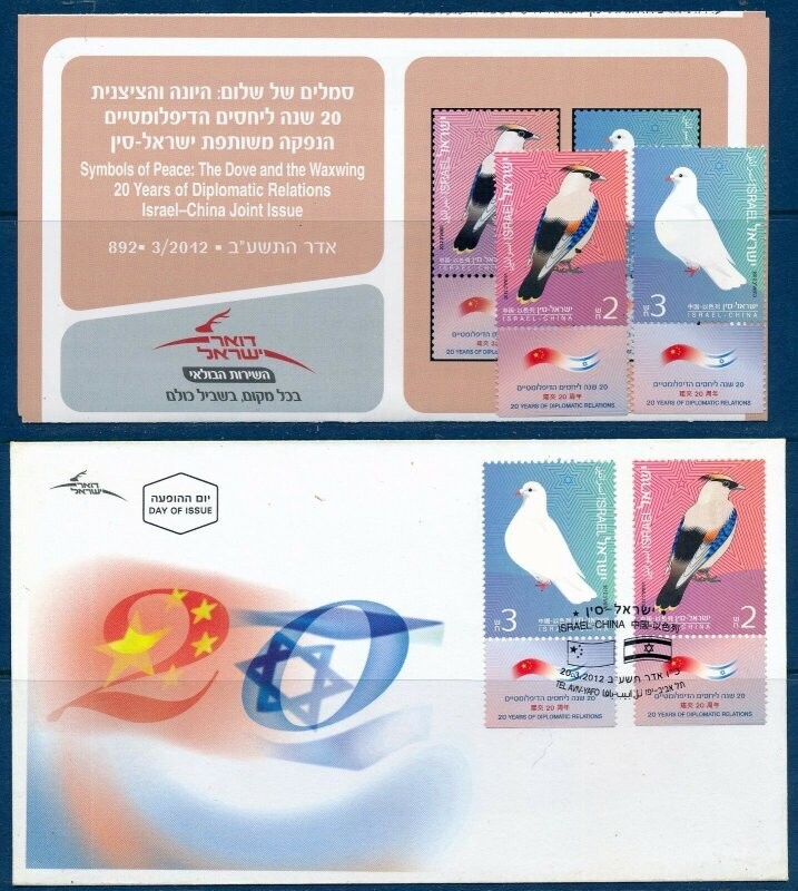 ISRAEL 2012 JOINT ISSUE WITH CHINA STAMPS MNH + FDC POSTAL SERVICE BULLETIN