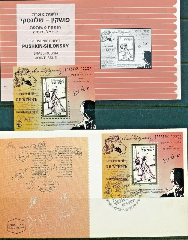 ISRAEL 1997 JOINT ISSUE WITH RUSSIA S/SHEET MNH + FDC + POSTAL SERVICE BULLETIN