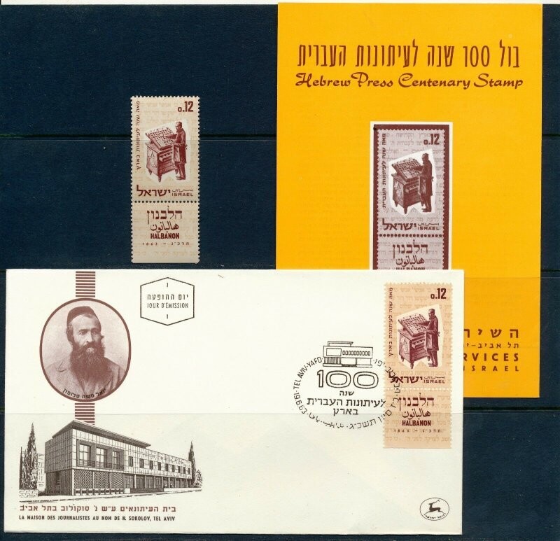 ISRAEL 1963 HEBREW PRESS CENTENARY STAMP MNH + FDC + POSTAL SERVICE BULLETIN