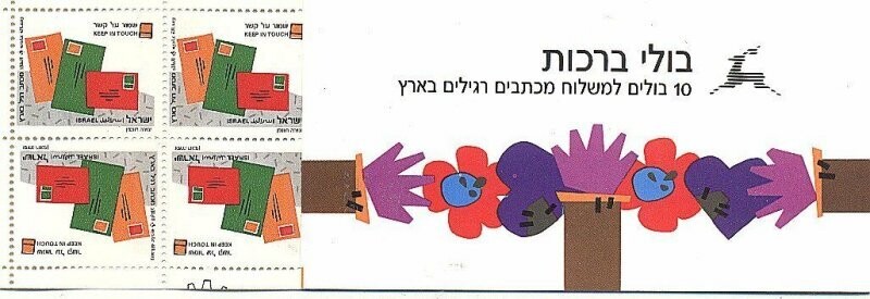 ISRAEL 1994 GRETINGS BOOKLET MNH