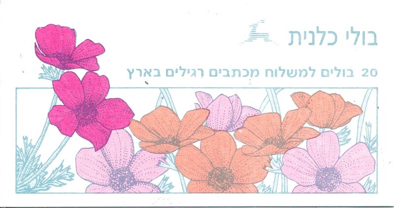 ISRAEL 1992 FLORA ANEMONE BOOKLET