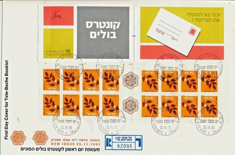 ISRAEL 1991 OLIVE STAMP BOOKLET FDC