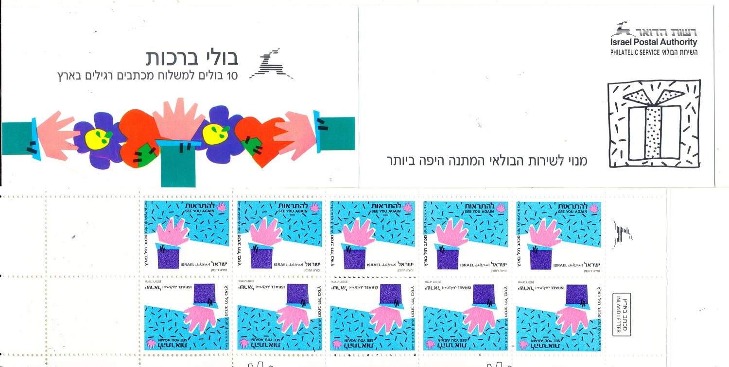 Israel 1990 SEE YOU AGAIN BOOKLET MNH