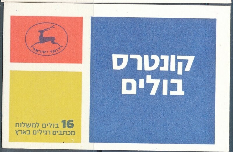ISRAEL 1987 OLIVE BOOKLET DATED 5/11/87 MNH BALE B-19 A