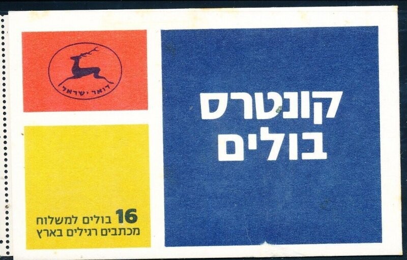 ISRAEL 1984 OLIVE BRANCH BOOKLET B-19 A