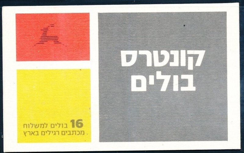 ISRAEL 1984 OLIVE BRANCH BOOKLET B-19 B
